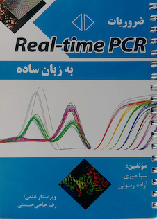 عکس ضروریات Real - Time  PCR به زبان ساده